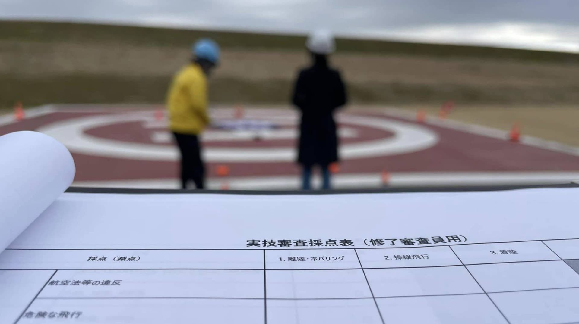 実技審査・修了審査